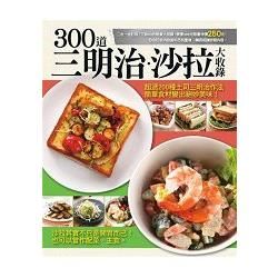 300道三明治沙拉大收錄：超人氣土司三明治大收錄+無負擔沙拉輕食料理