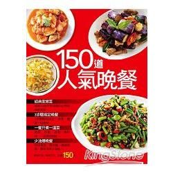 150道人氣晚餐