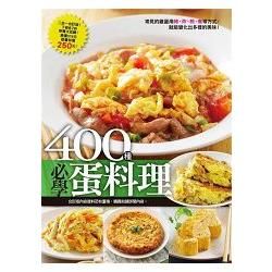 400種必學蛋料理：你一定要學的家常蛋料理+去餐廳最常點的40種蛋料理
