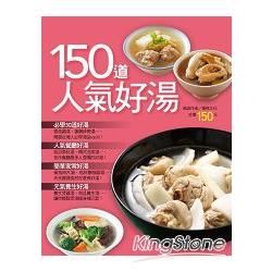 150道人氣好湯