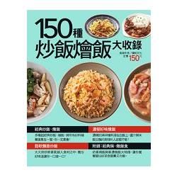 150種炒飯燴飯大收錄
