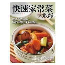 快速家常菜大收錄
