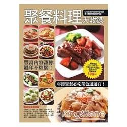 聚餐料理大收錄：節慶料理完整大收錄+100道讚不絕口年菜大收錄