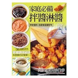 家庭必備拌醬淋醬完全收錄