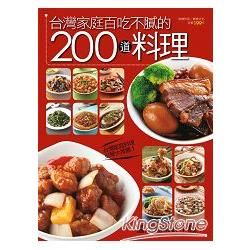 台灣家庭百吃不膩的200道料理