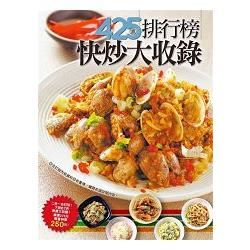 排行榜快炒大收錄：365道點菜率最高的家常快炒+家常海鮮怎麼做最好吃