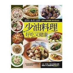 少油料理好吃又健康：450種少油家常菜+15分鐘電鍋菜