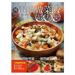 用電鍋做菜飯最方便