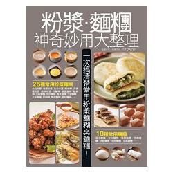 粉漿麵糰神奇妙用大整理