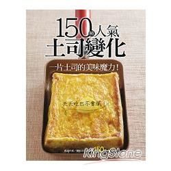 150 種人氣土司變化
