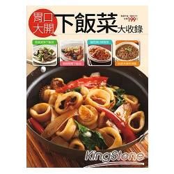 胃口大開下飯菜大收錄