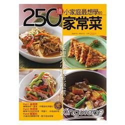 250 道小家庭最想學的家常菜