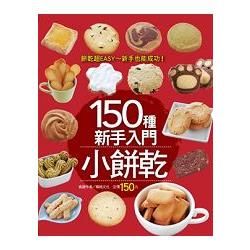 150 種新手入門小餅乾