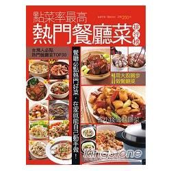 點菜率最高熱門餐廳菜排行榜