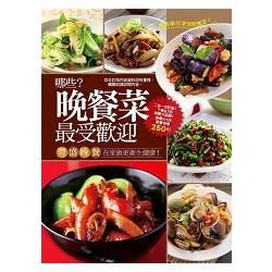 哪些晚餐菜最受歡迎：365道家常晚餐大收錄+60道簡單又好吃的晚餐菜