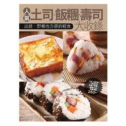 人氣土司飯糰壽司大收錄：大受歡迎人氣飯糰壽司+300種土司變化驚人大收錄