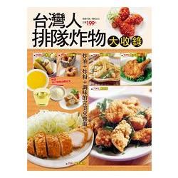 台灣人排隊炸物大收錄