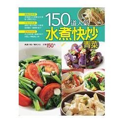 150道人氣水煮快炒青菜