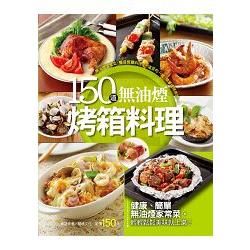 150 道無油煙烤箱料理