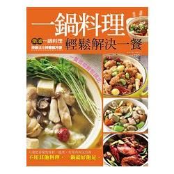 一鍋料理輕鬆解決一餐