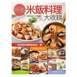 所有米飯料理大收錄