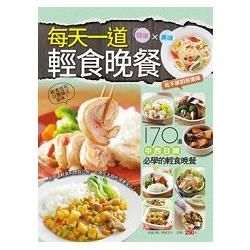 每天一道輕食晚餐