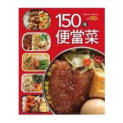150 種便當菜