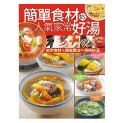 簡單食材做人氣家常好湯