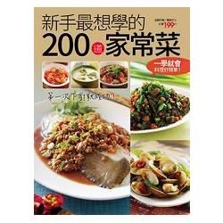 新手最想學的200 道家常菜