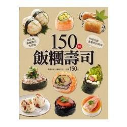 150 種飯糰壽司