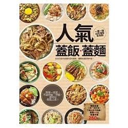 人氣蓋飯蓋麵：蓋飯菜飯完整大收錄+一碗蓋飯蓋麵搞定一餐