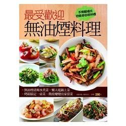 最受歡迎無油煙料理