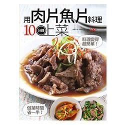 用肉片魚片料理10分鐘上菜