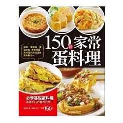 150種家常蛋料理