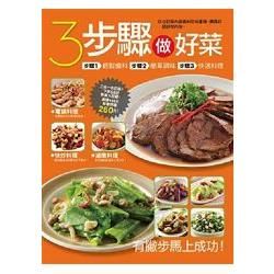 ３步驟做好菜：３步驟家常菜+3分鐘就能學會的人氣料理