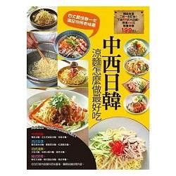 中西日韓涼麵怎麼做最好吃：中西日韓美味涼麵大車拼+涼麵醬怎麼調最好吃