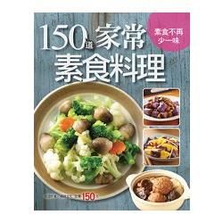 150 道家常素食料理