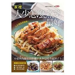 家裡人少怎麼煮菜最好
