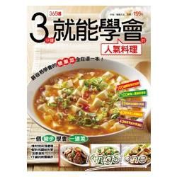 3分鐘就能學會的人氣料理
