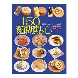 150 種麵糊點心