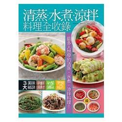 清蒸水煮涼拌料理全收錄-簡單做菜(61)