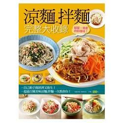 涼麵拌麵完整大收錄