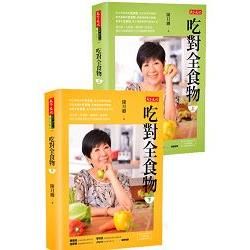 吃對全食物套書(共2冊)