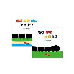 喀噹 喀噹－火車來了 系列套書（共2冊）