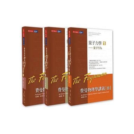 費曼物理學講義III：量子力學（共3冊）
