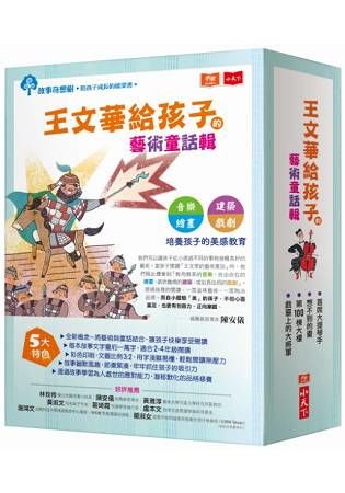 王文華給孩子的藝術童話輯：首席大提琴手/想不到的畫/第100棟大樓/戲臺上的大將軍