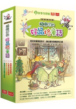 賴曉珍的好品格童話套書：壞脾氣的星星、孔雀先生的祕密、偷影子的小精靈、狐狸奶奶的魔法餅乾（共四冊）