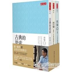 想樂系列套書（3冊）：想樂:第一輯/想樂:第二輯/想樂:第三輯