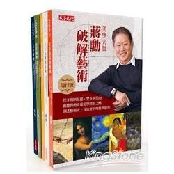 破解藝術隨行版系列套書(破解達文西密碼/米開朗基羅/梵谷/...