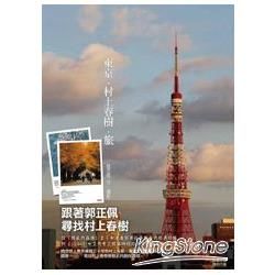 東京‧村上春樹‧旅（限量禮物書）